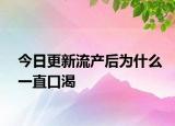 今日更新流產后為什么一直口渴