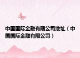 中國國際金融有限公司地址（中國國際金融有限公司）