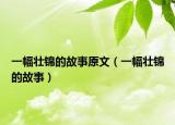一幅壯錦的故事原文（一幅壯錦的故事）