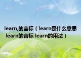 learn,的音標(biāo)（learn是什么意思 learn的音標(biāo) learn的用法）