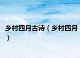 鄉(xiāng)村四月古詩（鄉(xiāng)村四月）