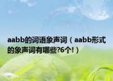 aabb的詞語(yǔ)象聲詞（aabb形式的象聲詞有哪些?6個(gè)!）