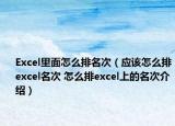 Excel里面怎么排名次（應(yīng)該怎么排excel名次 怎么排excel上的名次介紹）