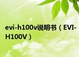 evi-h100v說明書（EVI-H100V）