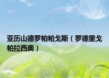 亞歷山德羅帕帕戈斯（羅德里戈帕拉西奧）