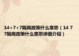 14+7+7隔離政策什么意思（14 7 7隔離政策什么意思詳細(xì)介紹）