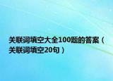 關(guān)聯(lián)詞填空大全100題的答案（關(guān)聯(lián)詞填空20句）