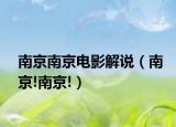 南京南京電影解說（南京!南京!）