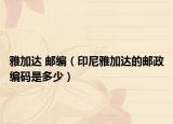 雅加達 郵編（印尼雅加達的郵政編碼是多少）