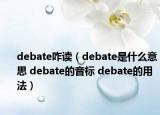 debate咋讀（debate是什么意思 debate的音標(biāo) debate的用法）