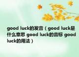 good luck的發(fā)音（good luck是什么意思 good luck的音標(biāo) good luck的用法）
