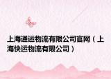 上海通運物流有限公司官網(wǎng)（上?？爝\物流有限公司）