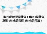 Think的音標(biāo)是什么（think是什么意思 think的音標(biāo) think的用法）