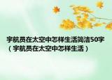 宇航員在太空中怎樣生活簡潔50字（宇航員在太空中怎樣生活）