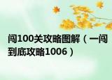 闖100關(guān)攻略圖解（一闖到底攻略1006）