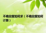 不確定度如何求（不確定度如何計算）