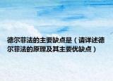 德?tīng)柗品ǖ闹饕秉c(diǎn)是（請(qǐng)?jiān)斒龅聽(tīng)柗品ǖ脑砑捌渲饕獌?yōu)缺點(diǎn)）