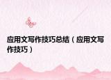 應(yīng)用文寫作技巧總結(jié)（應(yīng)用文寫作技巧）