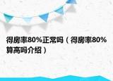 得房率80%正常嗎（得房率80%算高嗎介紹）