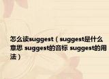 怎么讀suggest（suggest是什么意思 suggest的音標(biāo) suggest的用法）