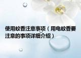 使用蚊香注意事項（用電蚊香要注意的事項詳細介紹）