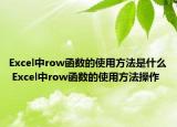 Excel中row函數(shù)的使用方法是什么 Excel中row函數(shù)的使用方法操作