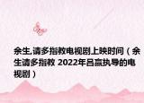 余生,請多指教電視劇上映時間（余生請多指教 2022年呂贏執(zhí)導的電視?。? /></span></a>
                        <h2><a  title=