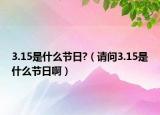 3.15是什么節(jié)日?（請問3.15是什么節(jié)日?。? /></span></a>
                        <h2><a href=