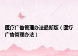 醫(yī)療廣告管理辦法最新版（醫(yī)療廣告管理辦法）