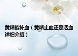 黃精能補血（黃精止血還是活血詳細介紹）