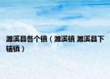 濉溪縣各個鎮(zhèn)（濉溪鎮(zhèn) 濉溪縣下轄鎮(zhèn)）