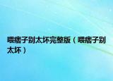 喂痞子別太壞完整版（喂痞子別太壞）