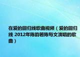 在愛的回歸線歌曲視頻（愛的回歸線 2012年陳韻若陳每文演唱的歌曲）