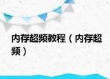 內(nèi)存超頻教程（內(nèi)存超頻）
