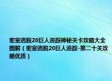 密室逃脫20巨人追蹤神秘關(guān)卡攻略大全圖解（密室逃脫20巨人追蹤-第二十關(guān)攻略優(yōu)質(zhì)）