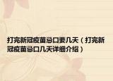 打完新冠疫苗忌口要幾天（打完新冠疫苗忌口幾天詳細介紹）