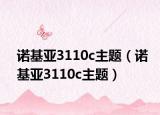 諾基亞3110c主題（諾基亞3110c主題）