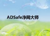 ADSafe凈網(wǎng)大師