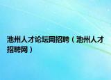 池州人才論壇網(wǎng)招聘（池州人才招聘網(wǎng)）