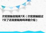 次密接觸者隔離7天（次密接觸超過(guò)7天了還需要隔離嗎詳細(xì)介紹）