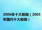 2006年十大新聞（2005年國內(nèi)十大新聞）