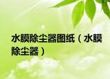 水膜除塵器圖紙（水膜除塵器）