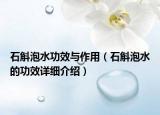 石斛泡水功效與作用（石斛泡水的功效詳細(xì)介紹）