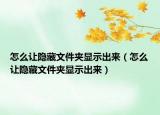 怎么讓隱藏文件夾顯示出來(lái)（怎么讓隱藏文件夾顯示出來(lái)）