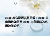 excel怎么設(shè)置三角函數(shù)（excel三角函數(shù)如何用 excel三角函數(shù)怎么用教學介紹）