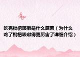 吃完枇杷咳嗽是什么原因（為什么吃了枇杷咳嗽得更厲害了詳細(xì)介紹）