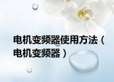 電機(jī)變頻器使用方法（電機(jī)變頻器）