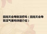回南天會(huì)導(dǎo)致濕疹嗎（回南天會(huì)導(dǎo)致濕氣重嗎詳細(xì)介紹）