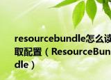 resourcebundle怎么讀取配置（ResourceBundle）