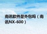 南訊軟件是外包嗎（南訊NX-600）